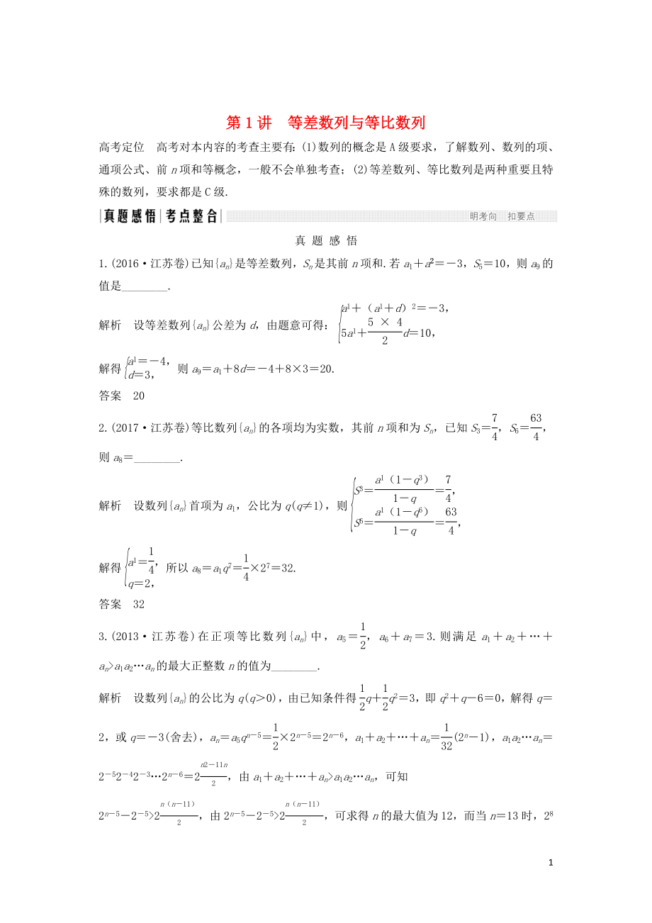 （江蘇專用）2019高考數(shù)學(xué)二輪復(fù)習(xí) 專題六 第1講 等差數(shù)列與等比數(shù)列學(xué)案 理_第1頁