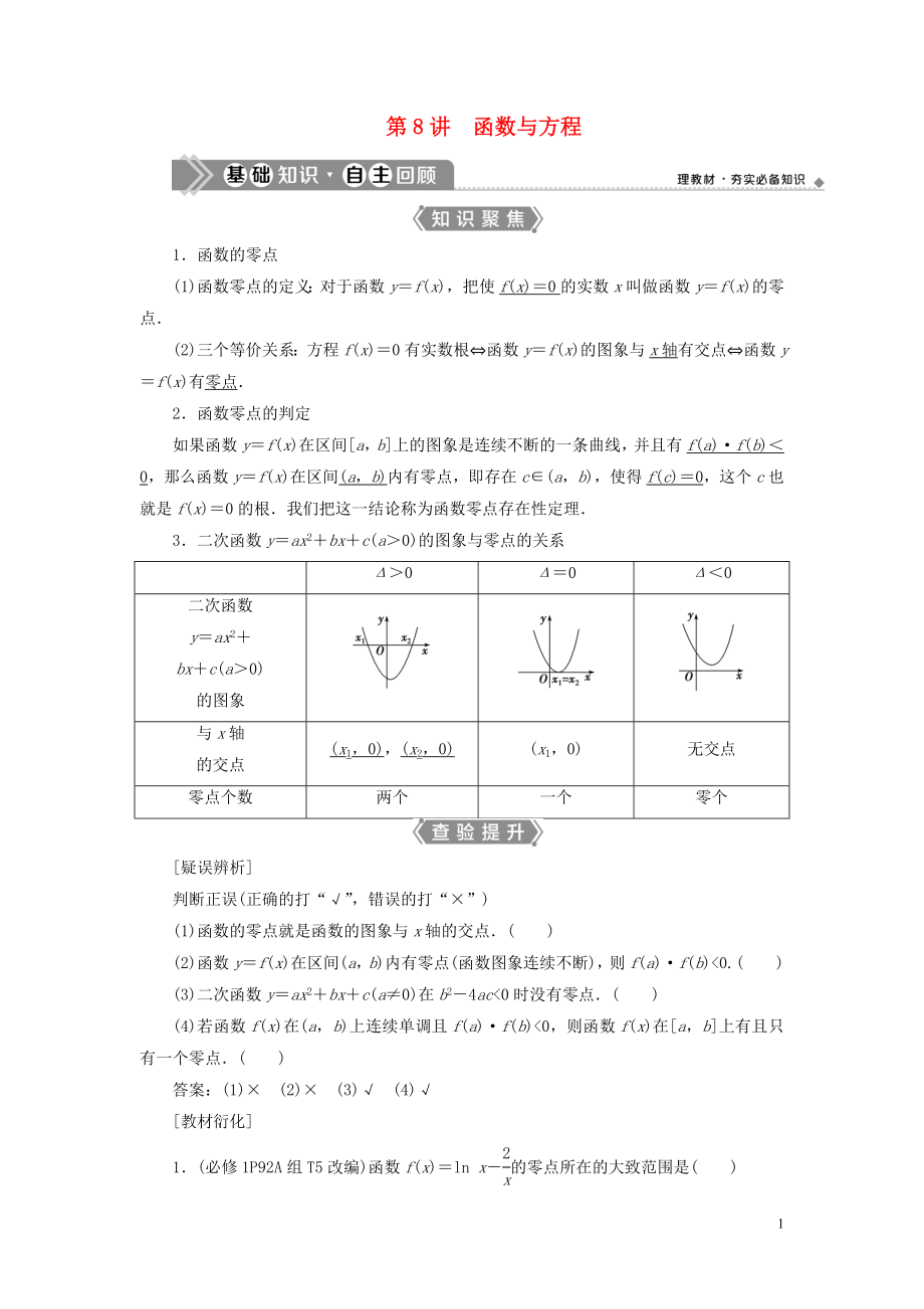 （浙江專(zhuān)用）2021版新高考數(shù)學(xué)一輪復(fù)習(xí) 第二章 函數(shù)概念與基本初等函數(shù) 8 第8講 函數(shù)與方程教學(xué)案_第1頁(yè)