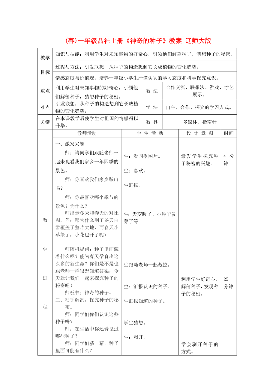 (春)一年級(jí)品社上冊(cè)《神奇的種子》教案 遼師大版_第1頁(yè)