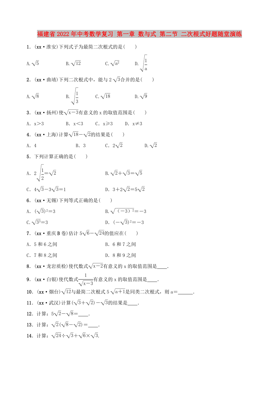 福建省2022年中考數(shù)學(xué)復(fù)習(xí) 第一章 數(shù)與式 第二節(jié) 二次根式好題隨堂演練_第1頁