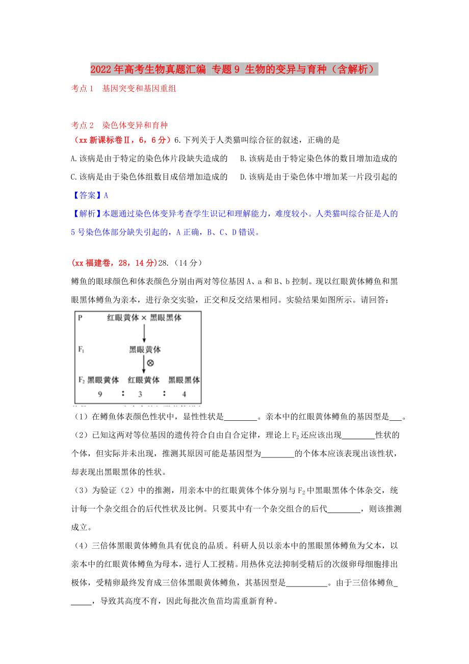 2022年高考生物真题汇编 专题9 生物的变异与育种（含解析）_第1页