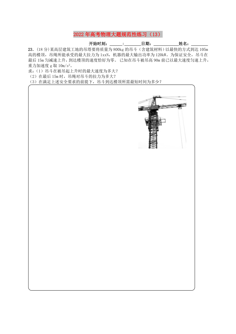 2022年高考物理大题规范性练习（13）_第1页