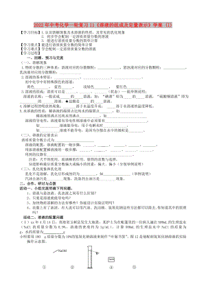 2022年中考化學(xué)一輪復(fù)習(xí)11《溶液的組成及定量表示》學(xué)案 (I)