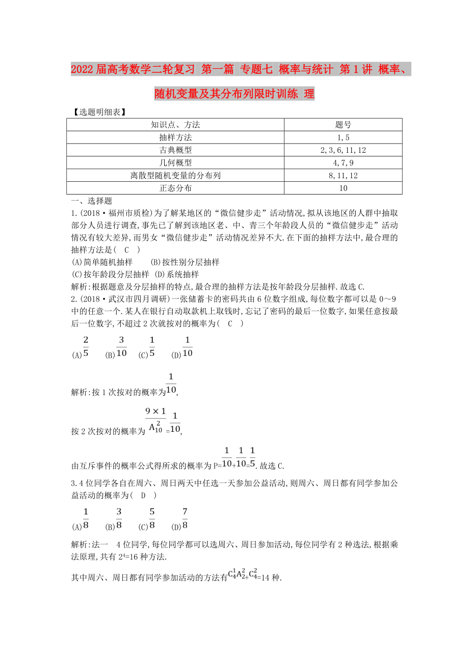 2022屆高考數(shù)學(xué)二輪復(fù)習(xí) 第一篇 專題七 概率與統(tǒng)計 第1講 概率、隨機(jī)變量及其分布列限時訓(xùn)練 理_第1頁