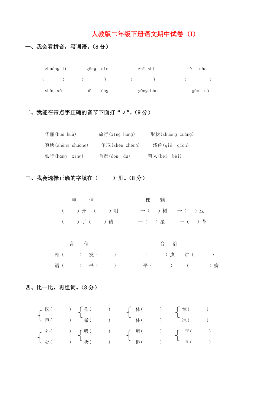 人教版二年级下册语文期中试卷 (I)_第1页