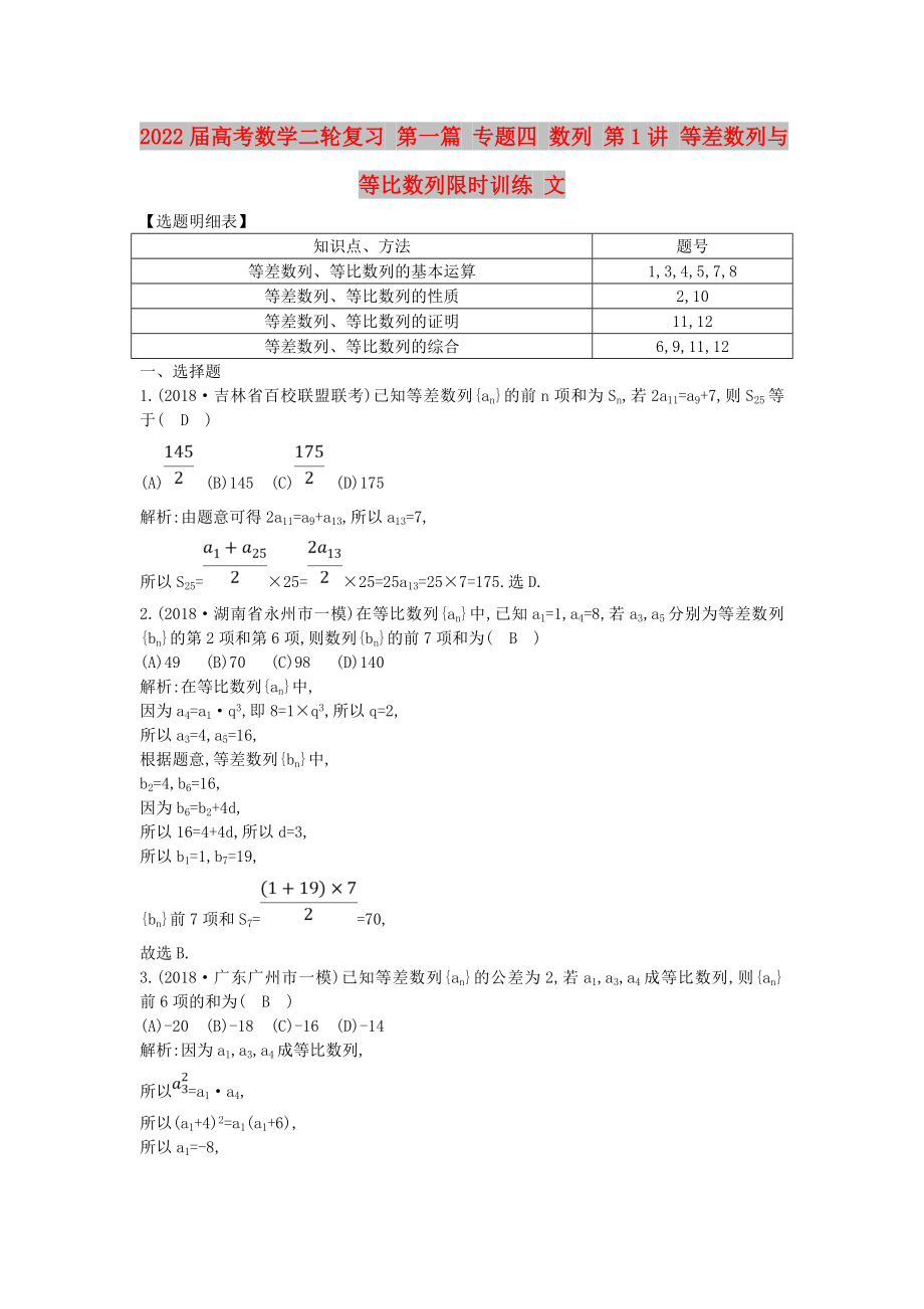 2022屆高考數(shù)學二輪復習 第一篇 專題四 數(shù)列 第1講 等差數(shù)列與等比數(shù)列限時訓練 文_第1頁