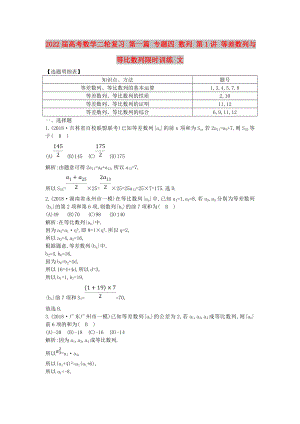 2022屆高考數(shù)學(xué)二輪復(fù)習(xí) 第一篇 專題四 數(shù)列 第1講 等差數(shù)列與等比數(shù)列限時(shí)訓(xùn)練 文