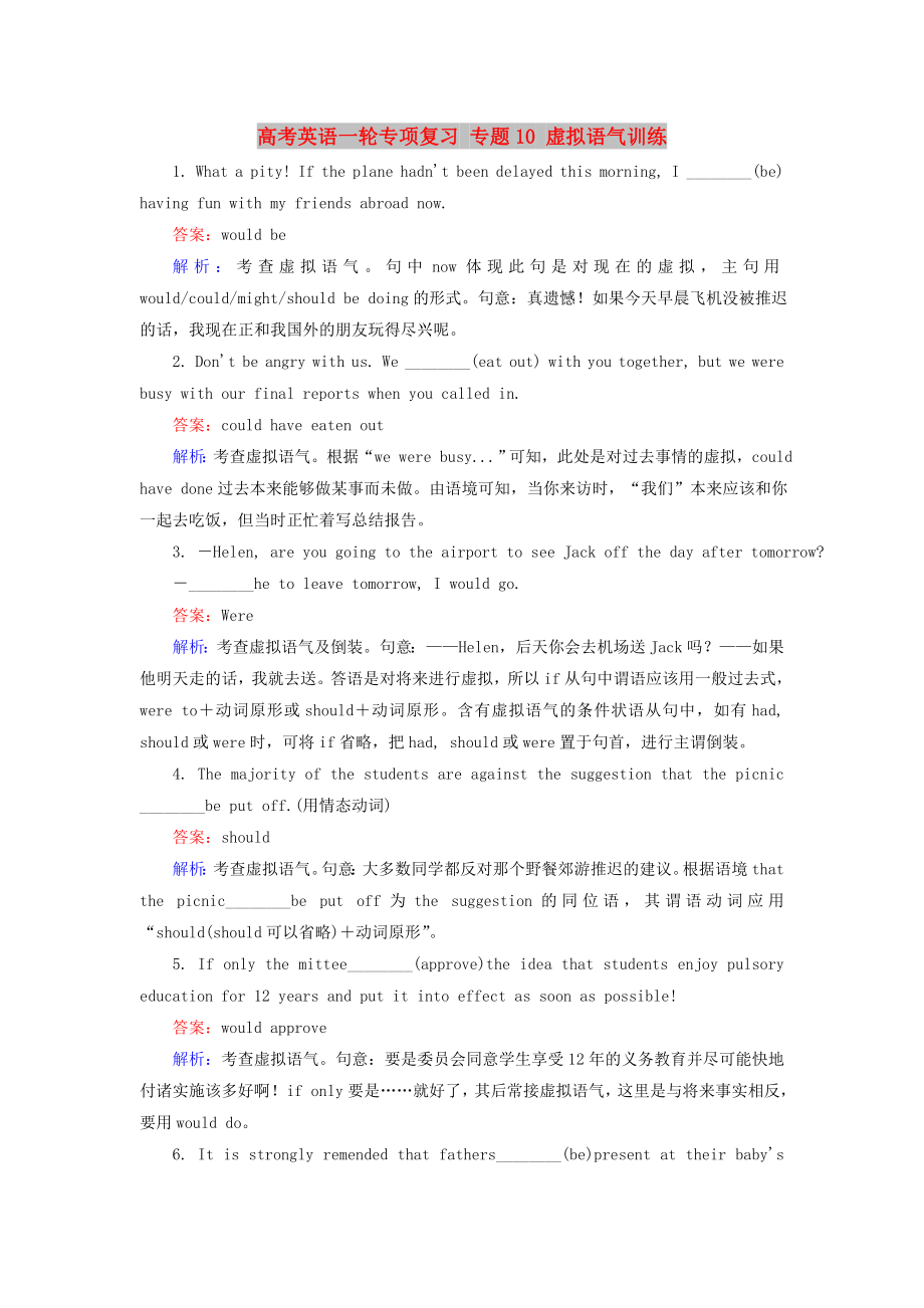 高考英語一輪專項(xiàng)復(fù)習(xí) 專題10 虛擬語氣訓(xùn)練_第1頁