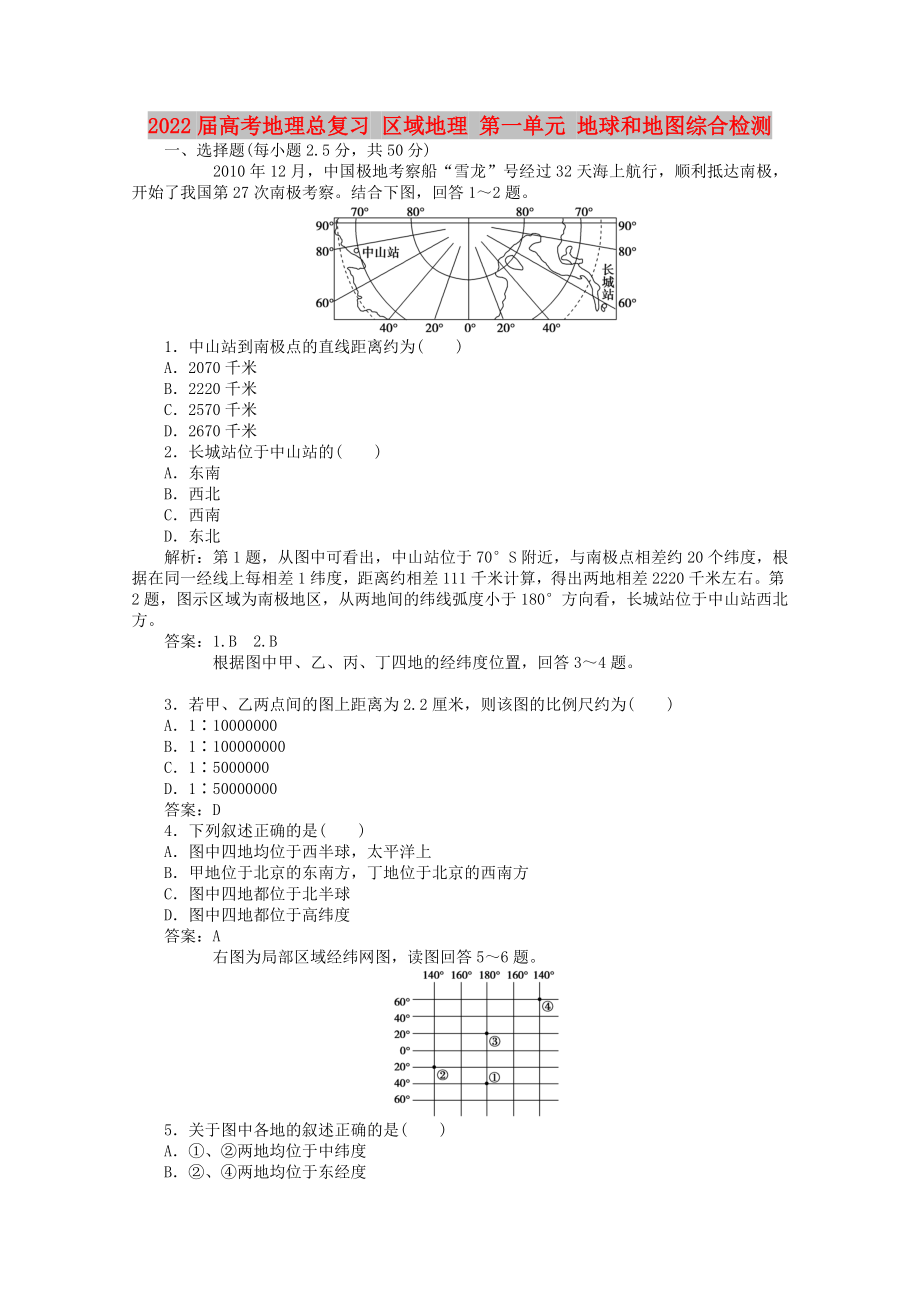 2022屆高考地理總復(fù)習(xí) 區(qū)域地理 第一單元 地球和地圖綜合檢測_第1頁