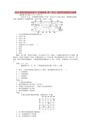 2022屆高考地理總復(fù)習(xí) 區(qū)域地理 第一單元 地球和地圖綜合檢測