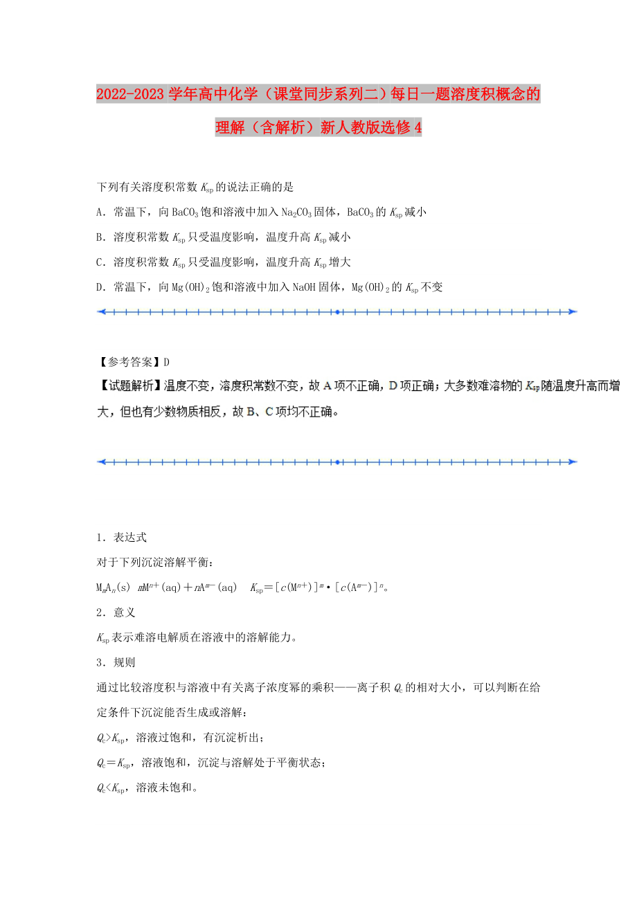 2022-2023學(xué)年高中化學(xué)（課堂同步系列二）每日一題 溶度積概念的理解（含解析）新人教版選修4_第1頁(yè)