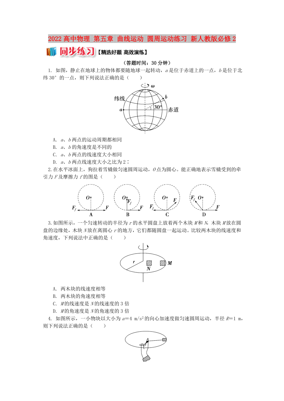 2022高中物理 第五章 曲線運(yùn)動(dòng) 圓周運(yùn)動(dòng)練習(xí) 新人教版必修2_第1頁(yè)