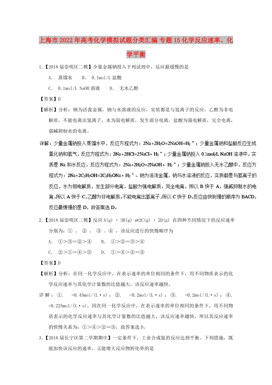 上海市2022年高考化學(xué)模擬試題分類匯編 專題15 化學(xué)反應(yīng)速率、化學(xué)平衡_第1頁