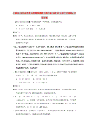 上海市2022年高考化學模擬試題分類匯編 專題15 化學反應速率、化學平衡