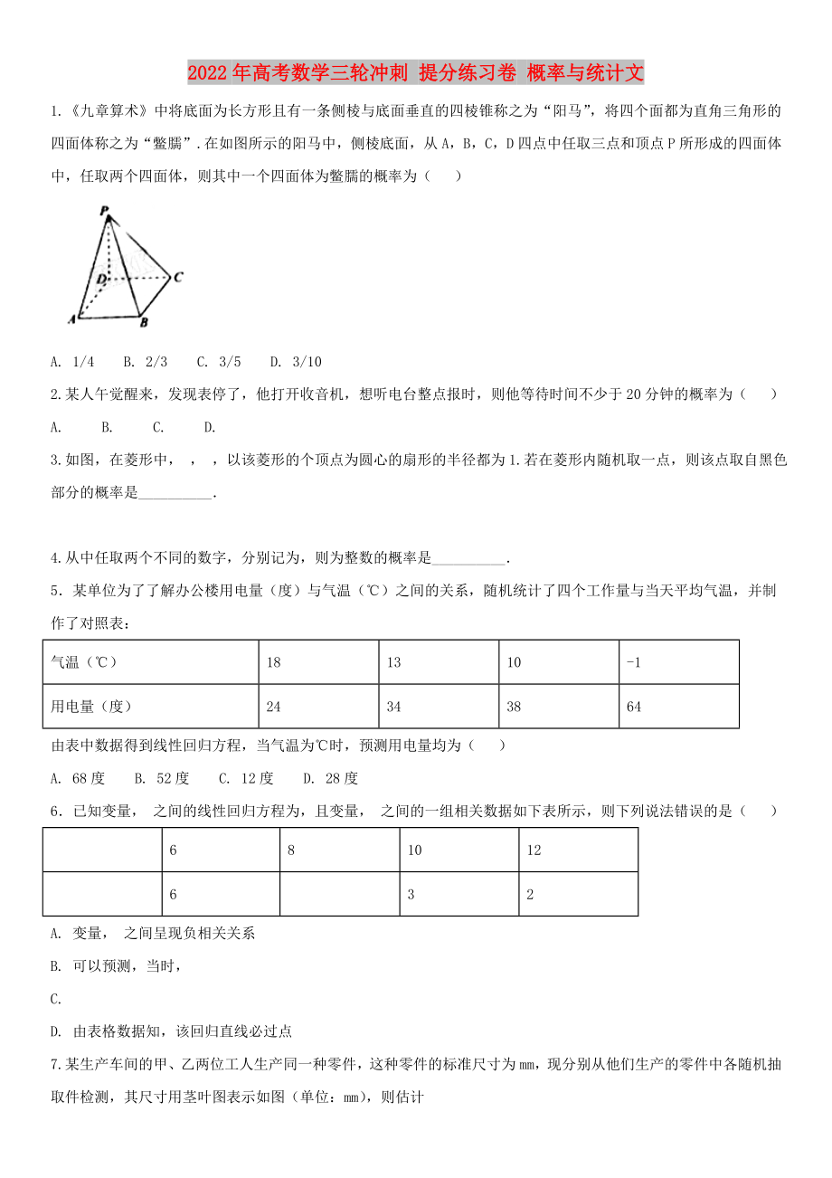 2022年高考數(shù)學(xué)三輪沖刺 提分練習(xí)卷 概率與統(tǒng)計文_第1頁