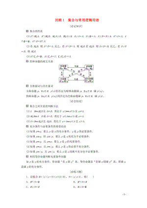 （新課標(biāo)）2020版高考數(shù)學(xué)二輪復(fù)習(xí) 第三部分 教材知識(shí) 重點(diǎn)再現(xiàn) 回顧1 集合與常用邏輯用語(yǔ)學(xué)案 文 新人教A版