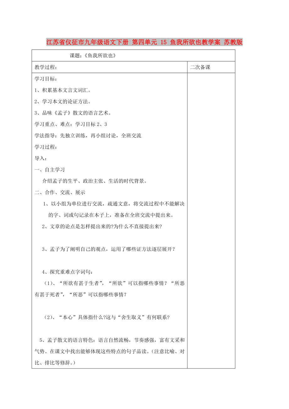 江蘇省儀征市九年級(jí)語文下冊(cè) 第四單元 15 魚我所欲也教學(xué)案 蘇教版_第1頁(yè)