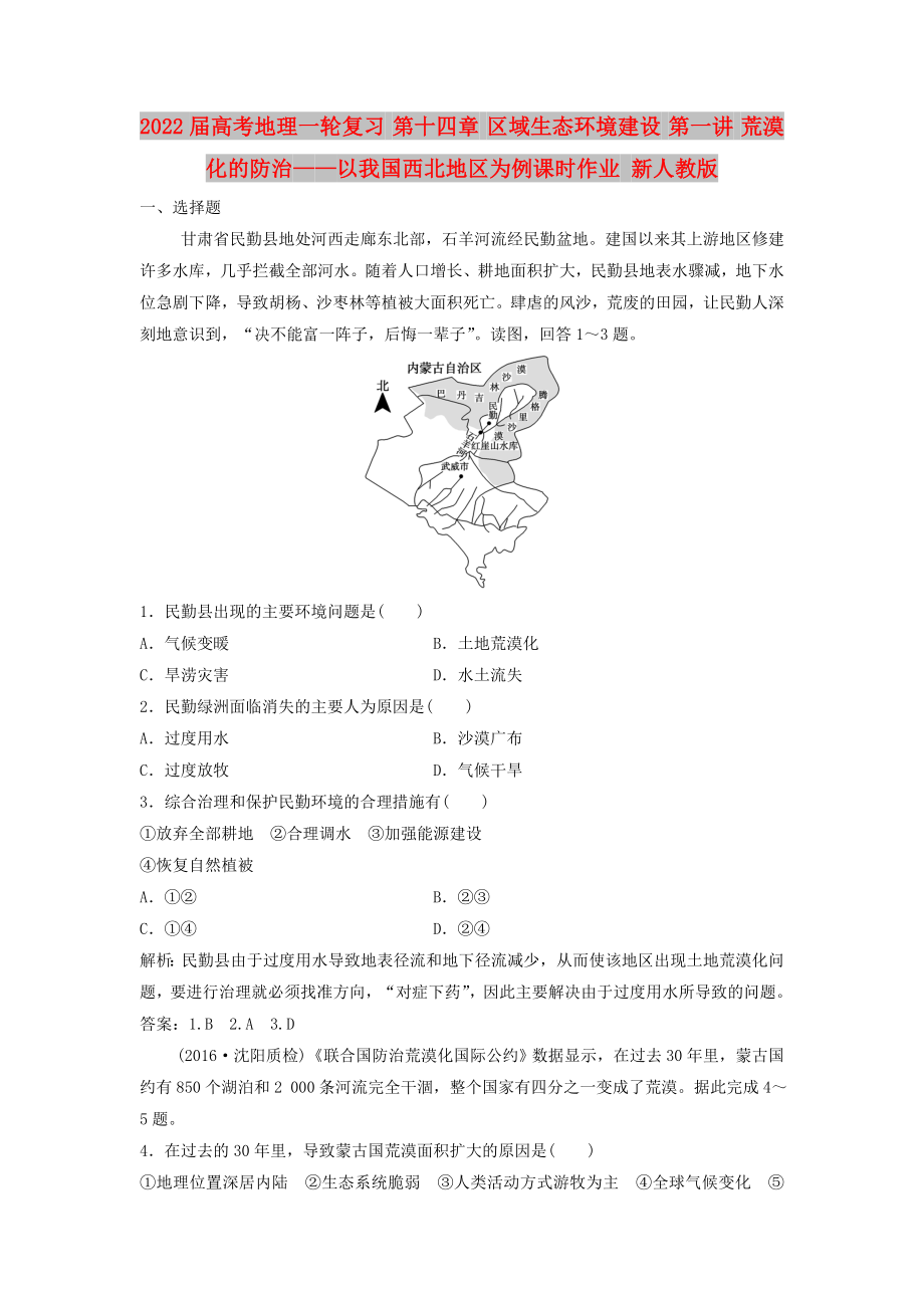 2022屆高考地理一輪復習 第十四章 區(qū)域生態(tài)環(huán)境建設 第一講 荒漠化的防治——以我國西北地區(qū)為例課時作業(yè) 新人教版_第1頁