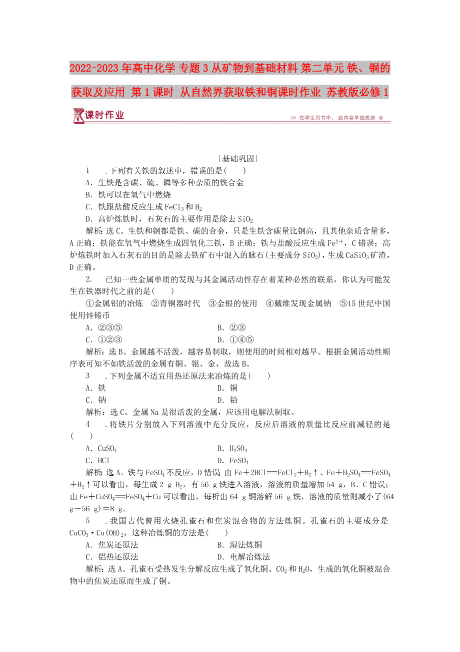 2022-2023年高中化學(xué) 專題3 從礦物到基礎(chǔ)材料 第二單元 鐵、銅的獲取及應(yīng)用 第1課時(shí) 從自然界獲取鐵和銅課時(shí)作業(yè) 蘇教版必修1_第1頁