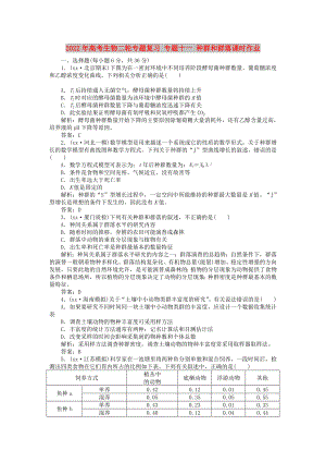 2022年高考生物二輪專題復習 專題十一 種群和群落課時作業(yè)