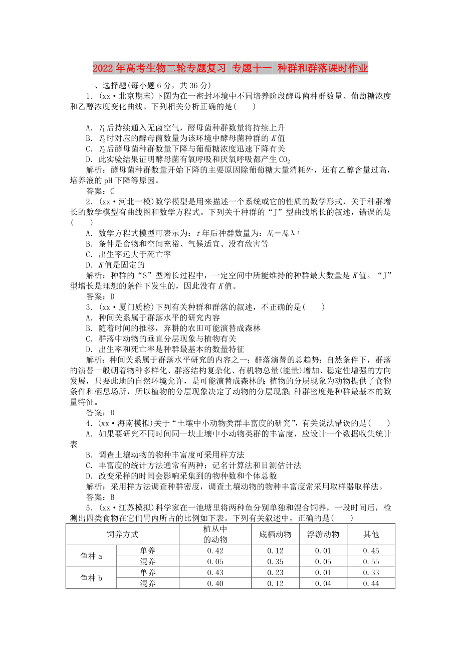 2022年高考生物二輪專題復習 專題十一 種群和群落課時作業(yè)_第1頁