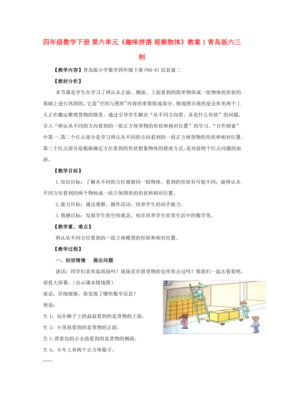 四年级数学下册 第六单元《趣味拼搭 观察物体》教案1 青岛版六三制_第1页