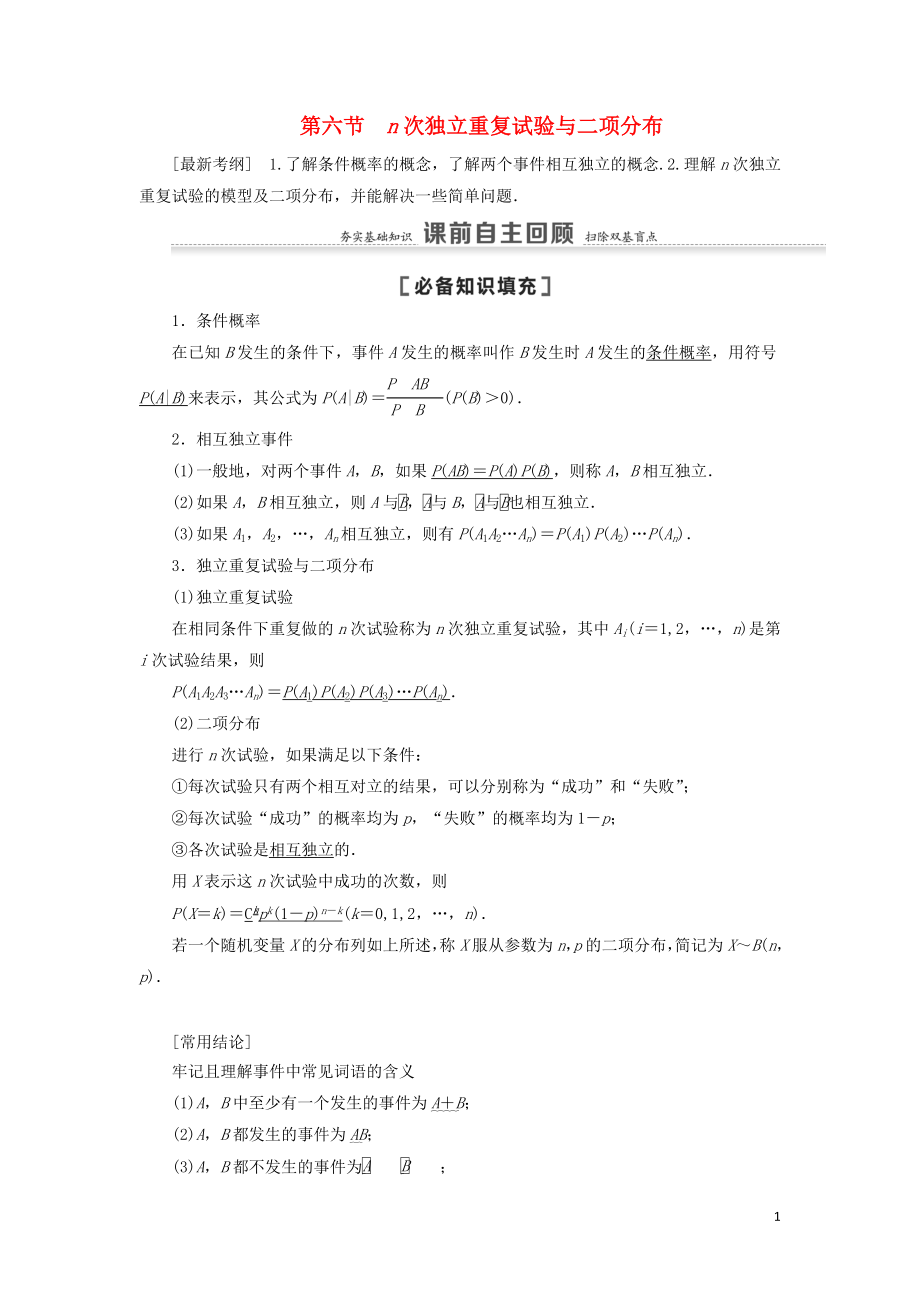 2021高考数学一轮复习 第11章 计数原理、概率、随机变量及其分布 第6节 n次独立重复试验与二项分布教学案 理 北师大版_第1页