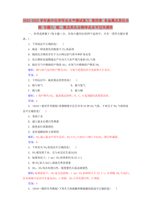 2022-2023學(xué)年高中化學(xué)學(xué)業(yè)水平測試復(fù)習(xí) 第四章 非金屬及其化合物 專題九 硫、氮及其化合物學(xué)業(yè)水平過關(guān)課件