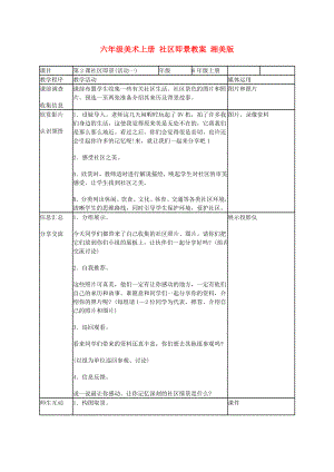 六年級美術(shù)上冊 社區(qū)即景教案 湘美版