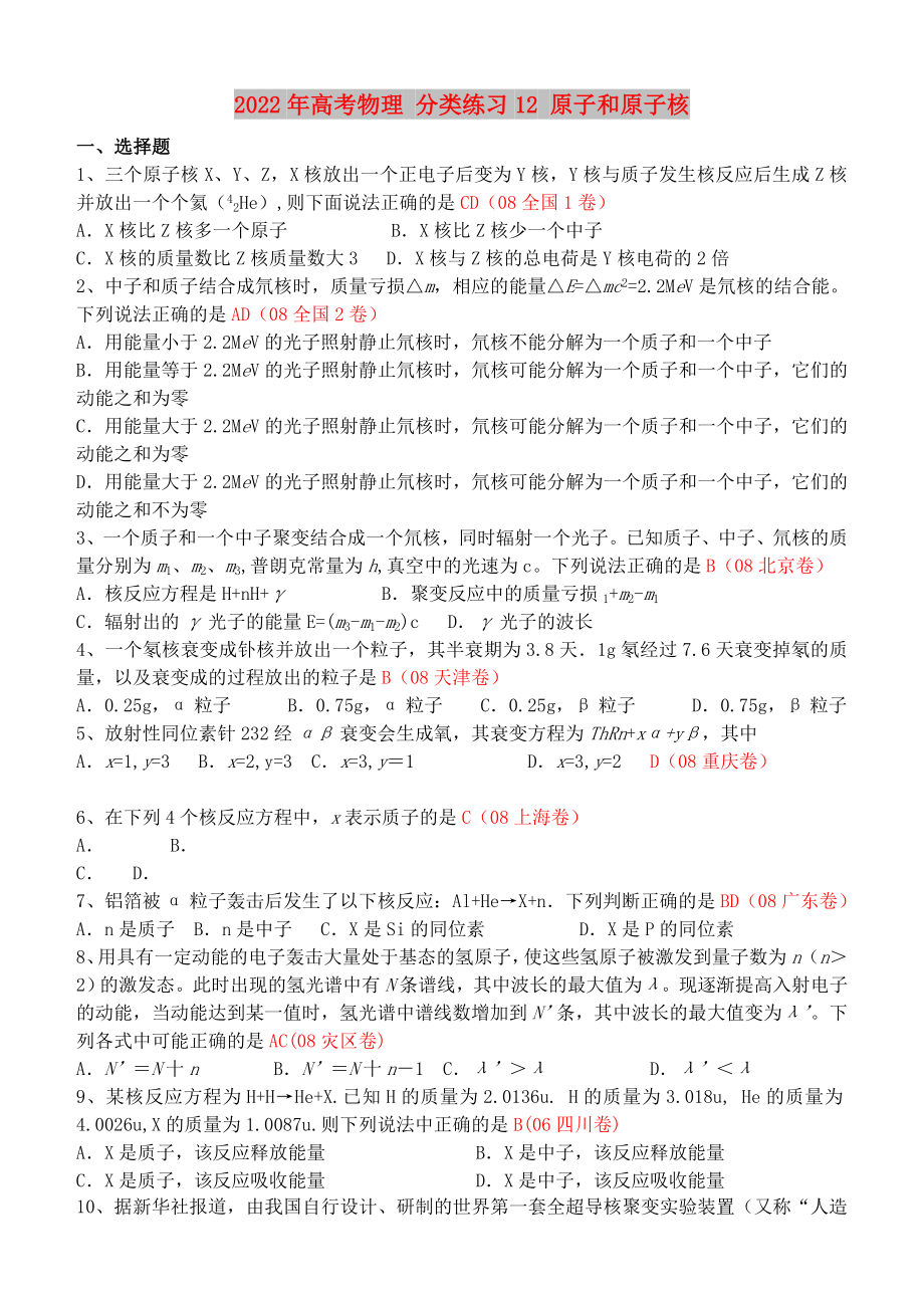 2022年高考物理 分類練習(xí)12 原子和原子核_第1頁