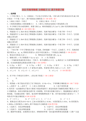 2022年高考物理 分類練習12 原子和原子核