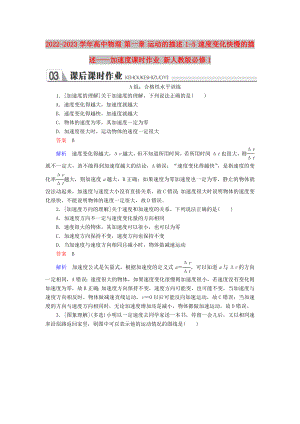 2022-2023學(xué)年高中物理 第一章 運動的描述 1-5 速度變化快慢的描述——加速度課時作業(yè) 新人教版必修1