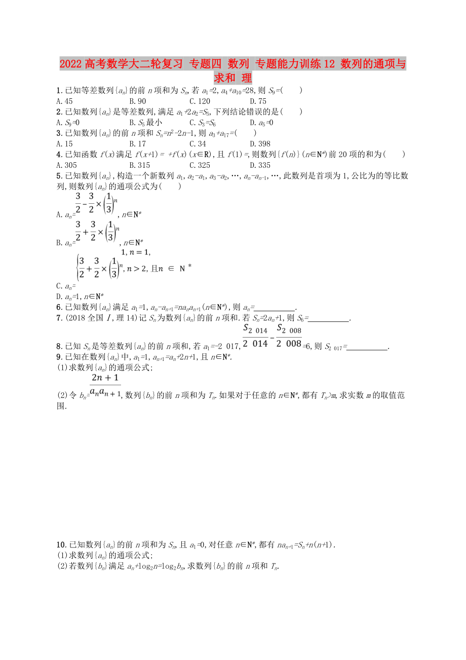 2022高考数学大二轮复习 专题四 数列 专题能力训练12 数列的通项与求和 理_第1页