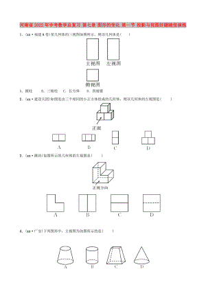 河南省2022年中考數(shù)學(xué)總復(fù)習(xí) 第七章 圖形的變化 第一節(jié) 投影與視圖好題隨堂演練