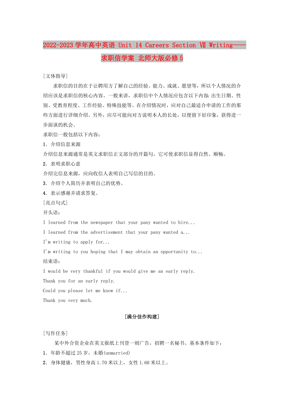 2022-2023學(xué)年高中英語 Unit 14 Careers Section Ⅶ Writing——求職信學(xué)案 北師大版必修5_第1頁