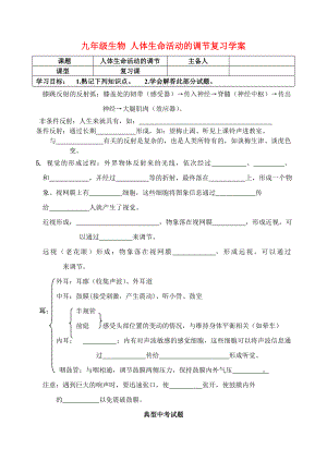 九年級(jí)生物 人體生命活動(dòng)的調(diào)節(jié)復(fù)習(xí)學(xué)案