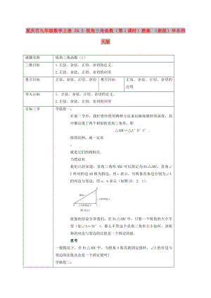 重慶市九年級數(shù)學(xué)上冊 24.3 銳角三角函數(shù)（第1課時）教案 （新版）華東師大版