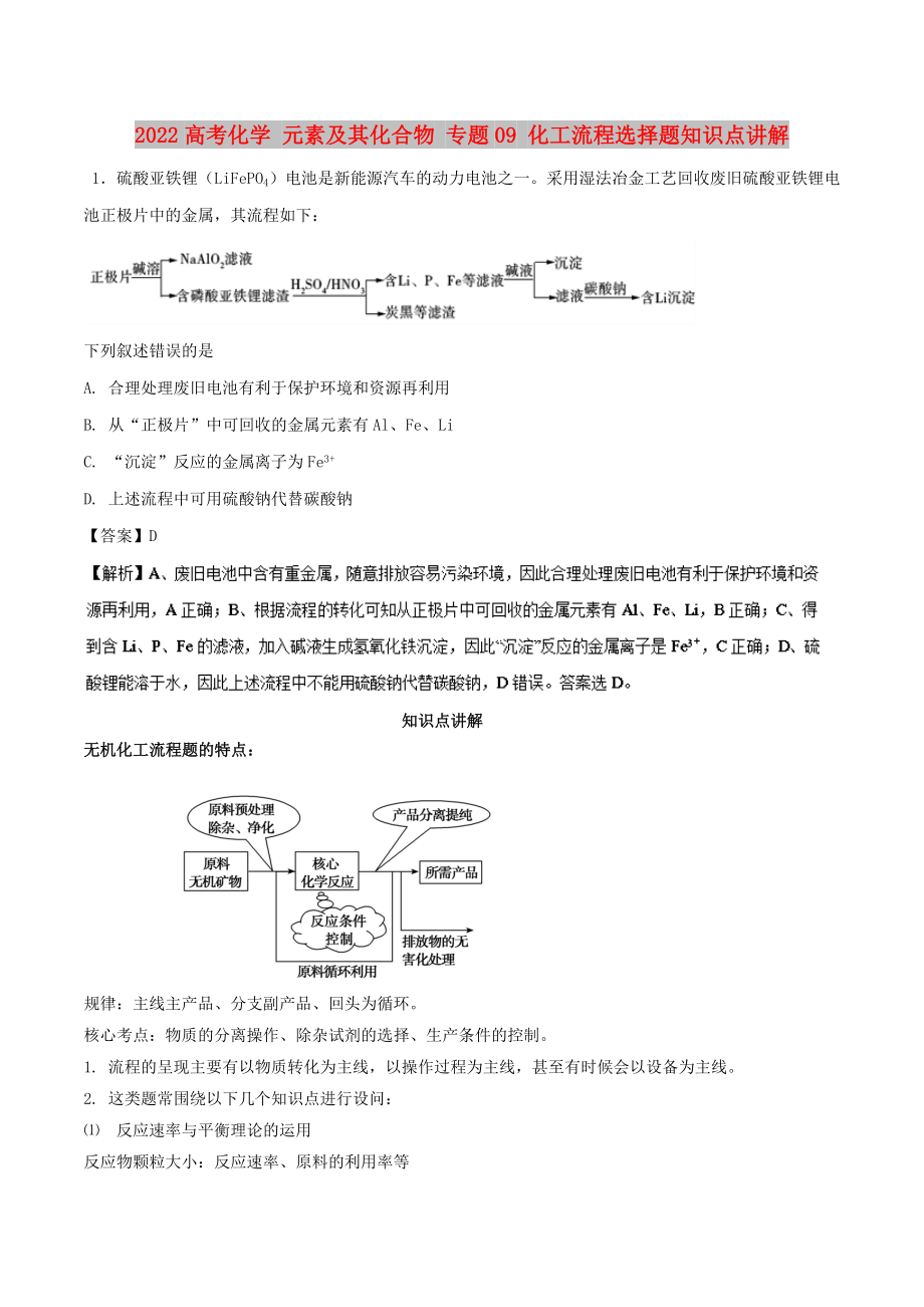 2022高考化学 元素及其化合物 专题09 化工流程选择题知识点讲解_第1页