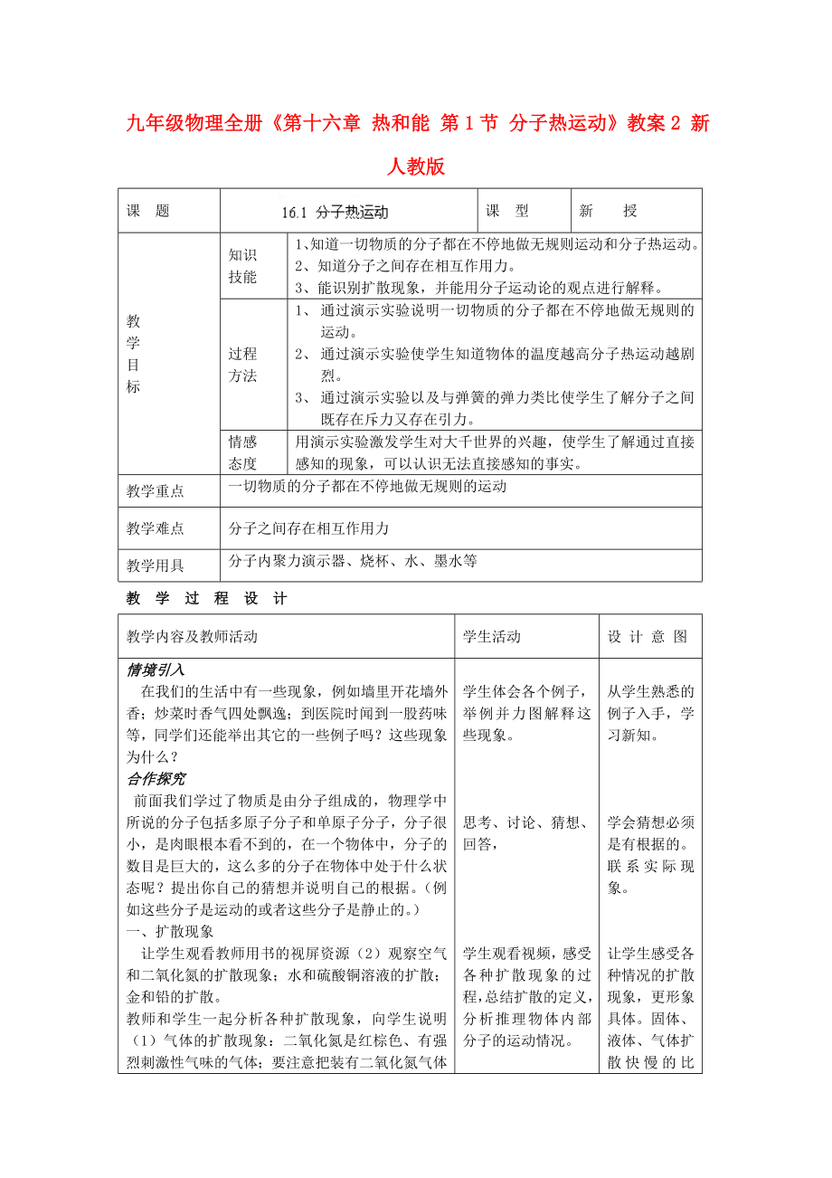 九年級物理全冊《第十六章 熱和能 第1節(jié) 分子熱運動》教案2 新人教版_第1頁