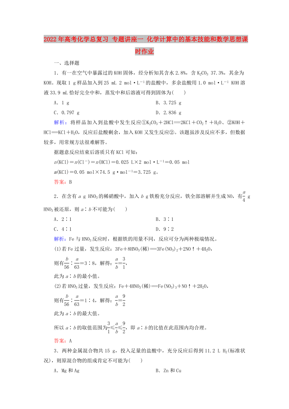 2022年高考化學(xué)總復(fù)習(xí) 專題講座一 化學(xué)計(jì)算中的基本技能和數(shù)學(xué)思想課時(shí)作業(yè)_第1頁(yè)