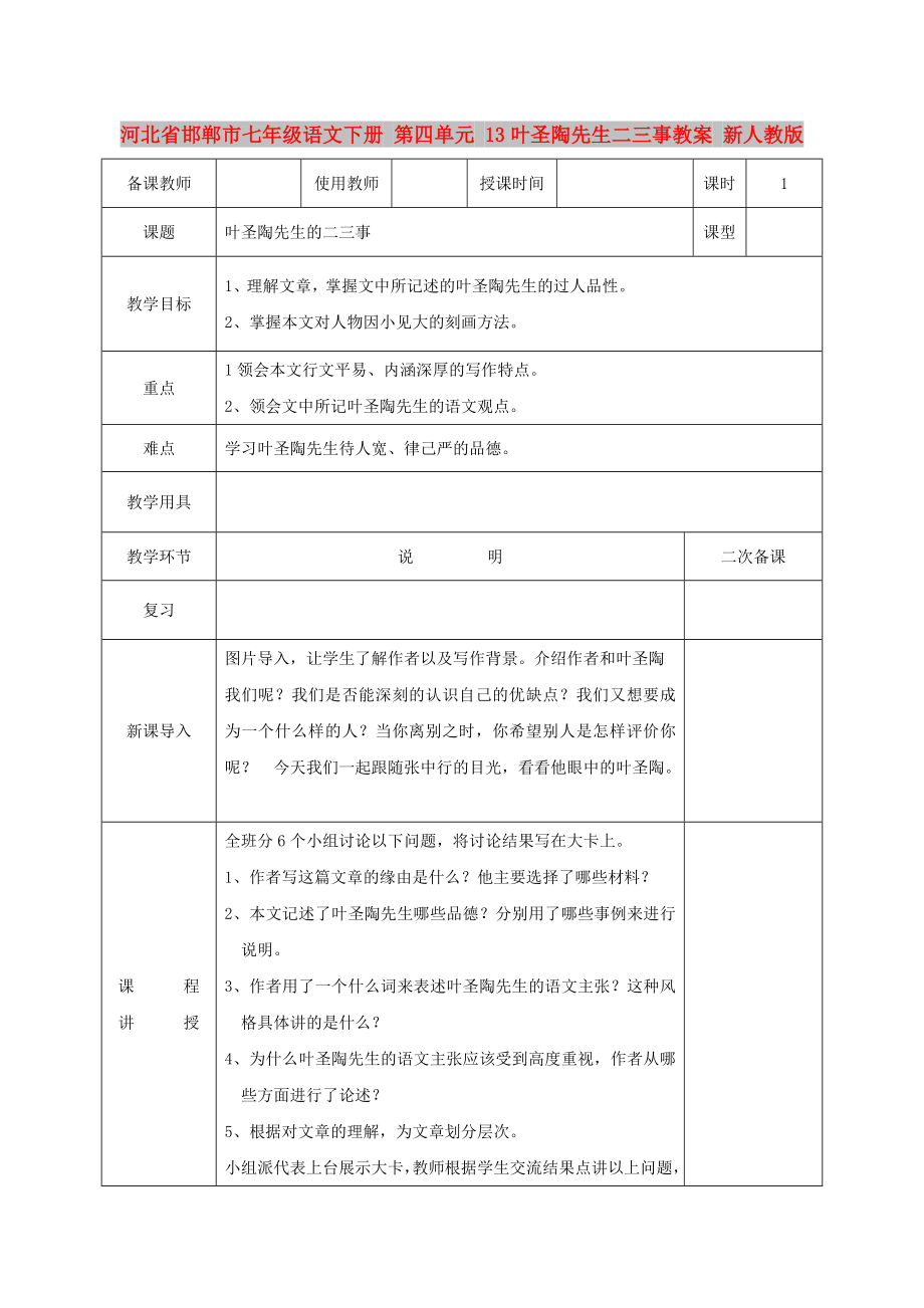 河北省邯鄲市七年級語文下冊 第四單元 13葉圣陶先生二三事教案 新人教版_第1頁