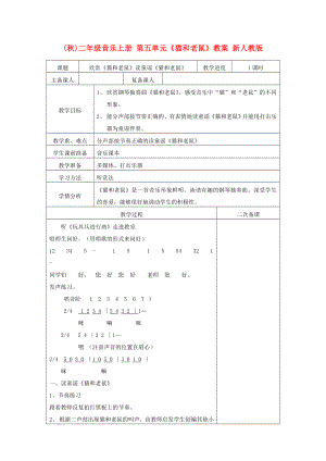 (秋)二年級音樂上冊 第五單元《貓和老鼠》教案 新人教版