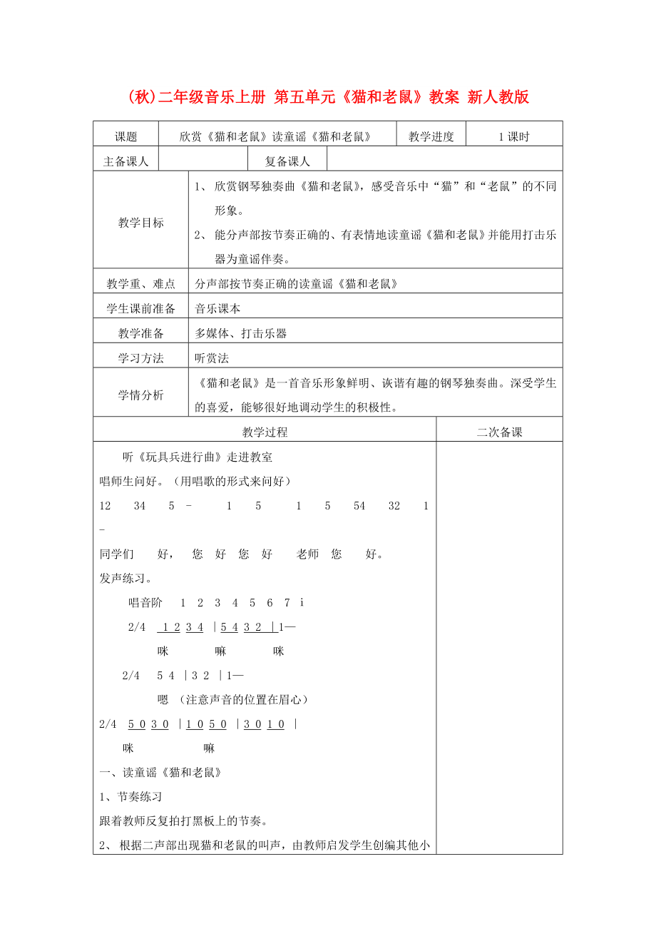 (秋)二年級(jí)音樂上冊 第五單元《貓和老鼠》教案 新人教版_第1頁