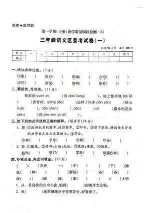 三年級(jí)上冊(cè)語(yǔ)文試題- 期末區(qū)縣測(cè)試卷（一） 人教部編版（圖片版 無(wú)答案）