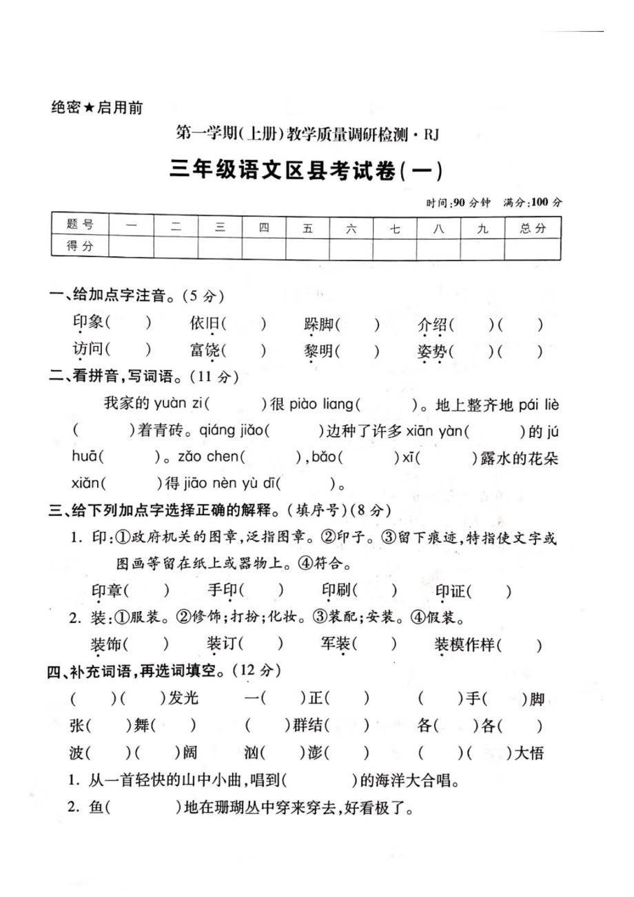 三年級(jí)上冊語文試題- 期末區(qū)縣測試卷（一） 人教部編版（圖片版 無答案）_第1頁