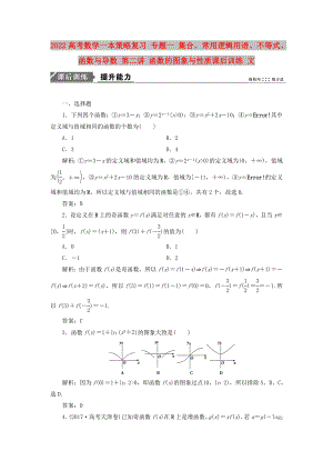 2022高考數(shù)學一本策略復習 專題一 集合、常用邏輯用語、不等式、函數(shù)與導數(shù) 第二講 函數(shù)的圖象與性質(zhì)課后訓練 文