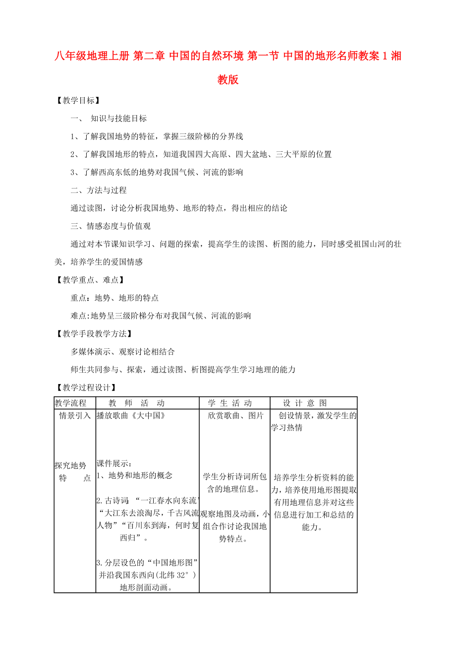 八年级地理上册 第二章 中国的自然环境 第一节 中国的地形名师教案1 湘教版_第1页