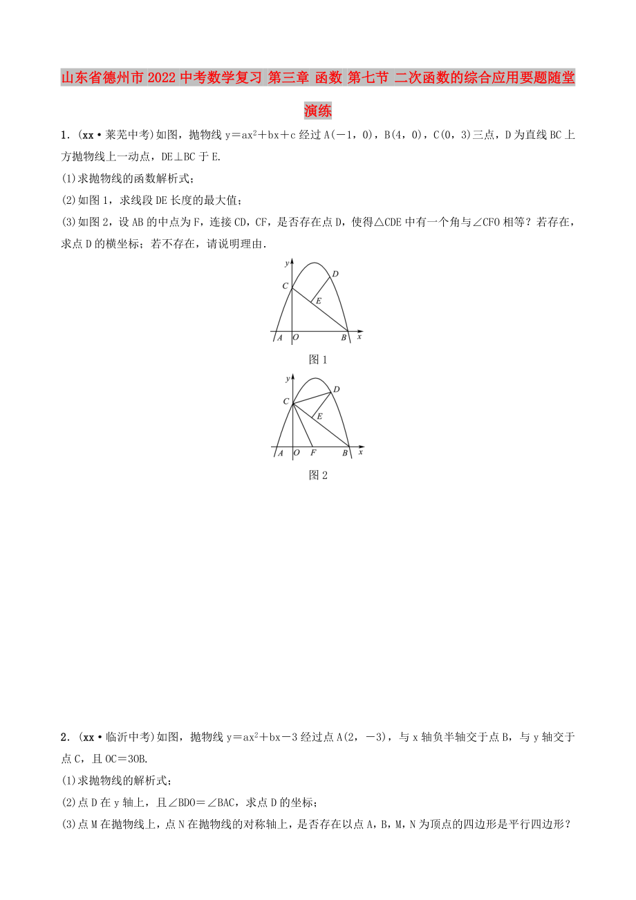 山東省德州市2022中考數(shù)學(xué)復(fù)習(xí) 第三章 函數(shù) 第七節(jié) 二次函數(shù)的綜合應(yīng)用要題隨堂演練_第1頁