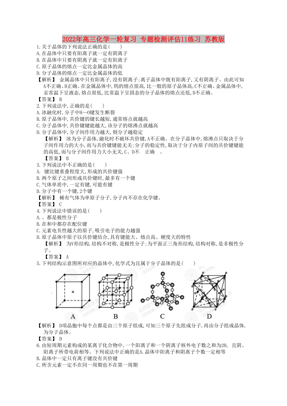 2022年高三化學(xué)一輪復(fù)習(xí) 專題檢測評估11練習(xí) 蘇教版_第1頁