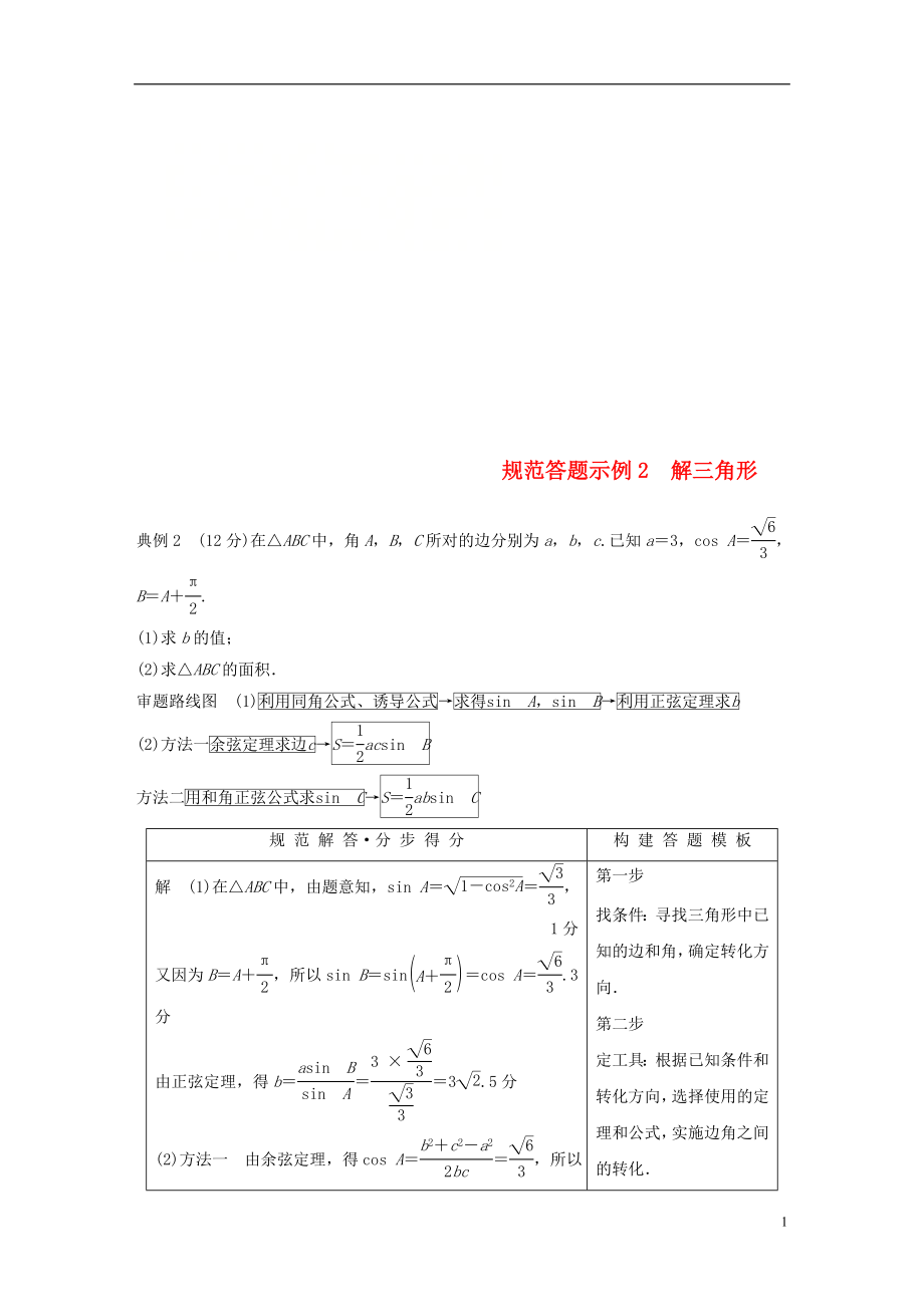 （全國通用版）2019高考數(shù)學二輪復習 專題一 三角函數(shù)、三角恒等變換與解三角形 規(guī)范答題示例2 解三角形學案 理_第1頁